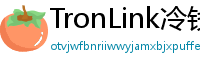 TronLink冷钱包下载